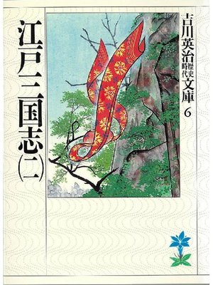 cover image of 江戸三国志(二)